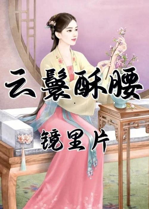 云鬟酥腰在线视频,一场视觉与情感的盛宴