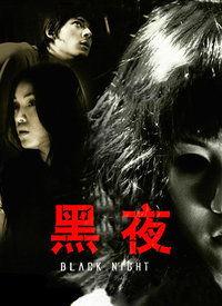 黑夜在线视频 5566,揭秘5566在线视频的神秘世界