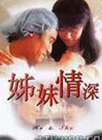 姊妹电影在线视频观看,在线重温经典电影时光  第3张